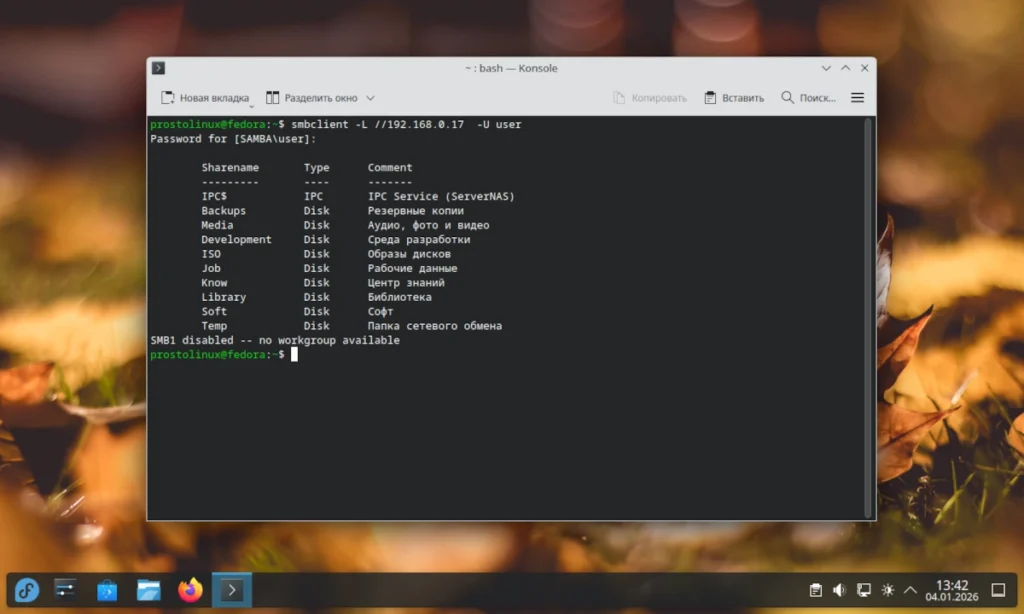 Скриншот терминала Linux с введенной командой smbclient -L и успешным выводом списка общих папок
