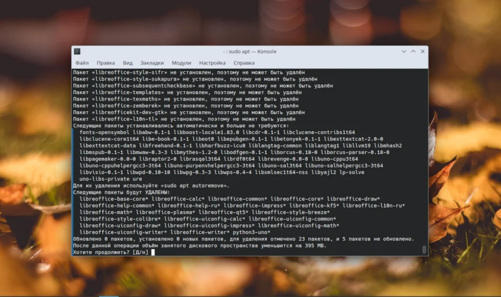 Терминал Ubuntu с командой полного удаления LibreOffice: sudo apt purge libreoffice*