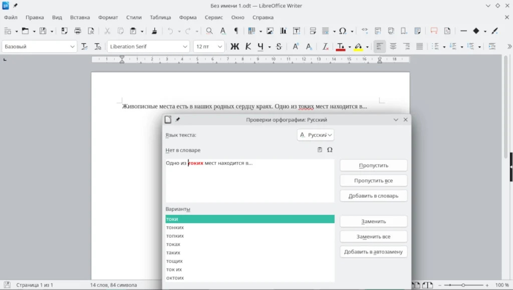 LibreOffice Writer с открытым меню проверки орфографии (F7) и подсвеченной ошибкой в русском тексте