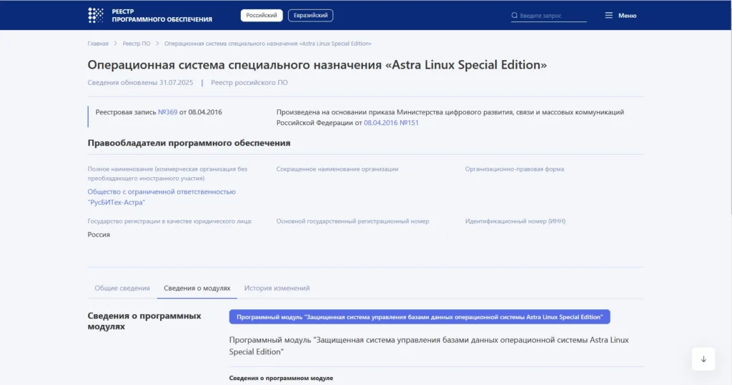 Скриншот страницы официального реестра ФСТЭК или Минцифры с записью об Astra Linux
