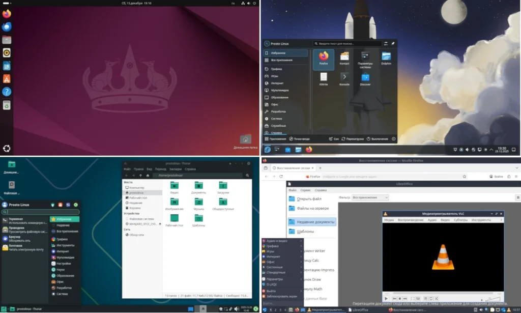 Коллаж из скриншотов рабочих столов Ubuntu, Fedora, Arch Linux и Lubuntu, демонстрирующий разнообразие интерфейсов