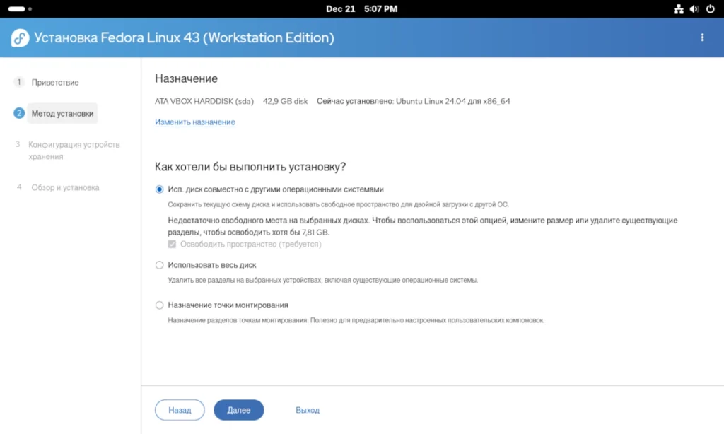 Экран разметки диска в установщике Fedora Workstation 43 с вариантами автоматической и ручной настройки