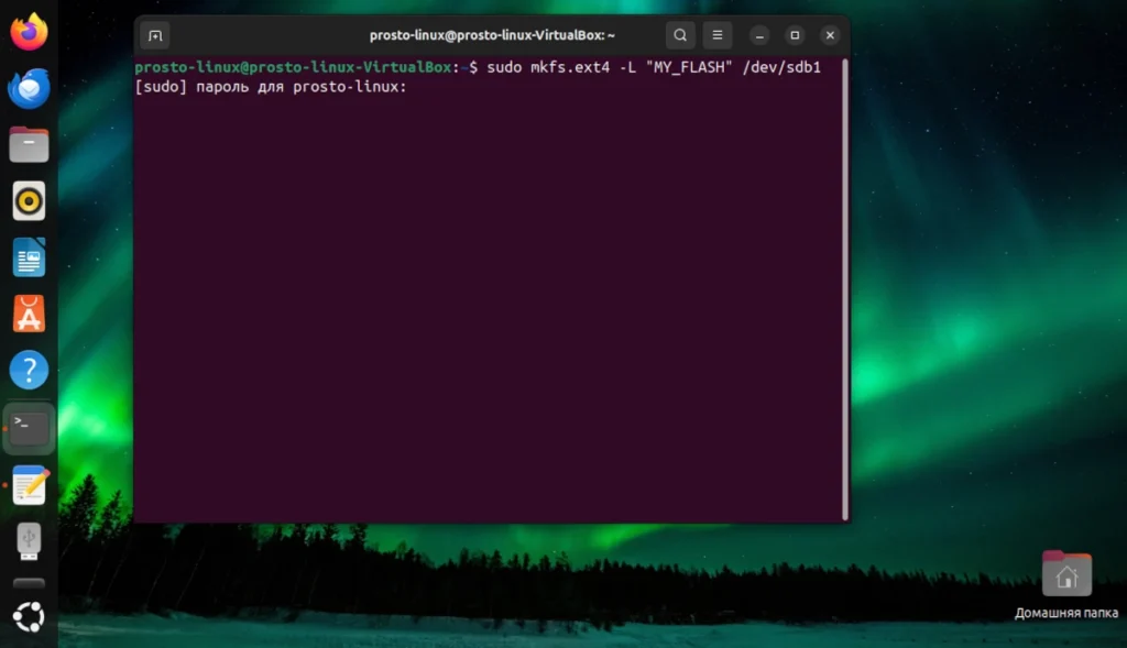 Форматирование флешки в Linux через терминал командой mkfs