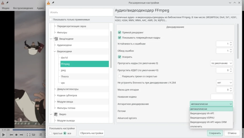 Окно настроек VLC с открытой вкладкой «Ввод/кодеки» и выделенным меню выбора аппаратного декодирования