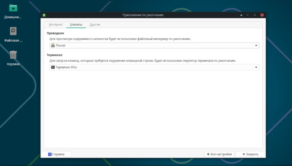 Окно системных настроек Linux (на примере XFCE или MATE) с открытым разделом «Стандартные приложения» для выбора файлового менеджера