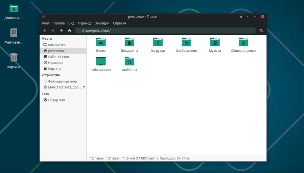 Интерфейс файлового менеджера Thunar в Xfce