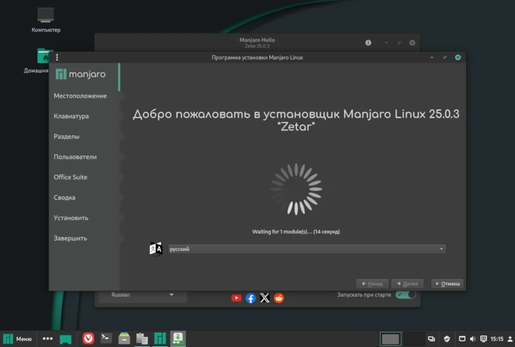 Установщик Calamares в Manjaro Cinnamon с выбором языка и локализации