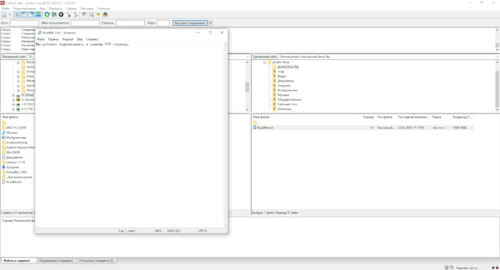 Успешное подключение к FTP-серверу vsftpd через клиент FileZilla в Linux