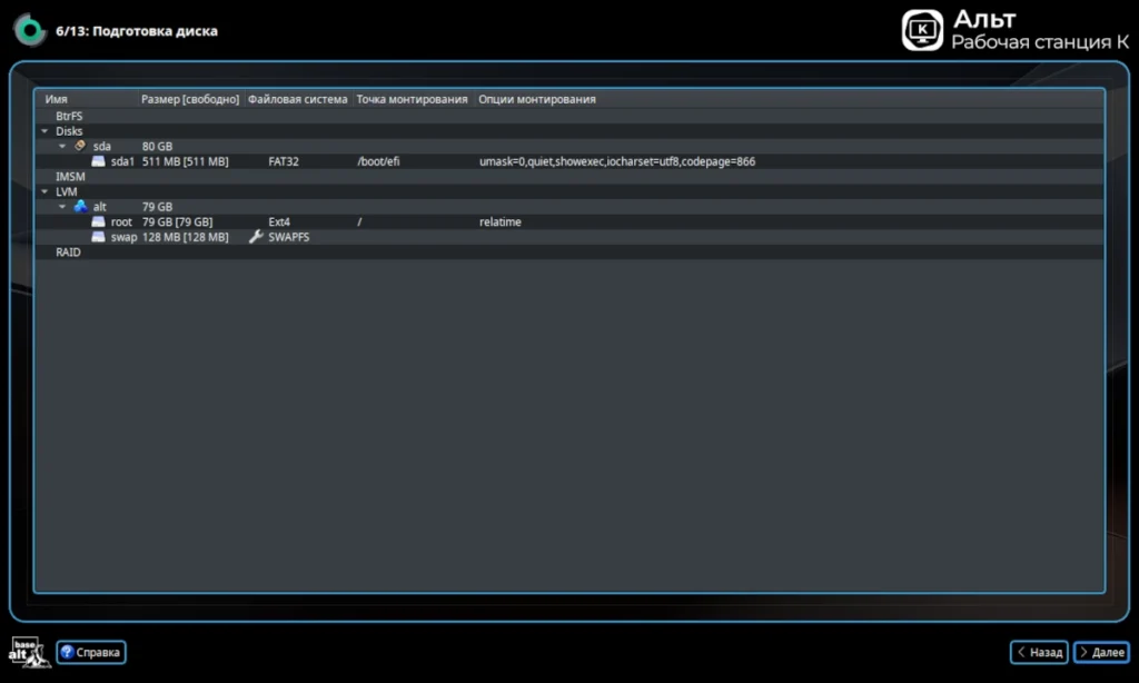Экран ручной разметки диска в установщике ALT Linux с созданными разделами для UEFI, корневого, swap и домашнего каталога