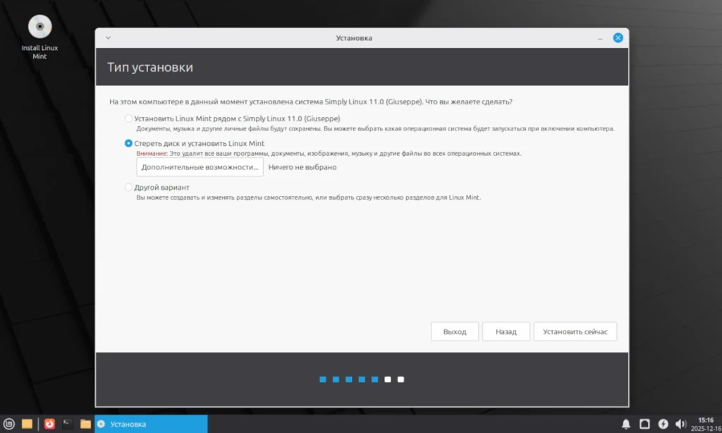 Экран установщика Linux Mint с вариантами разметки диска: установка рядом, полная очистка или ручная настройка