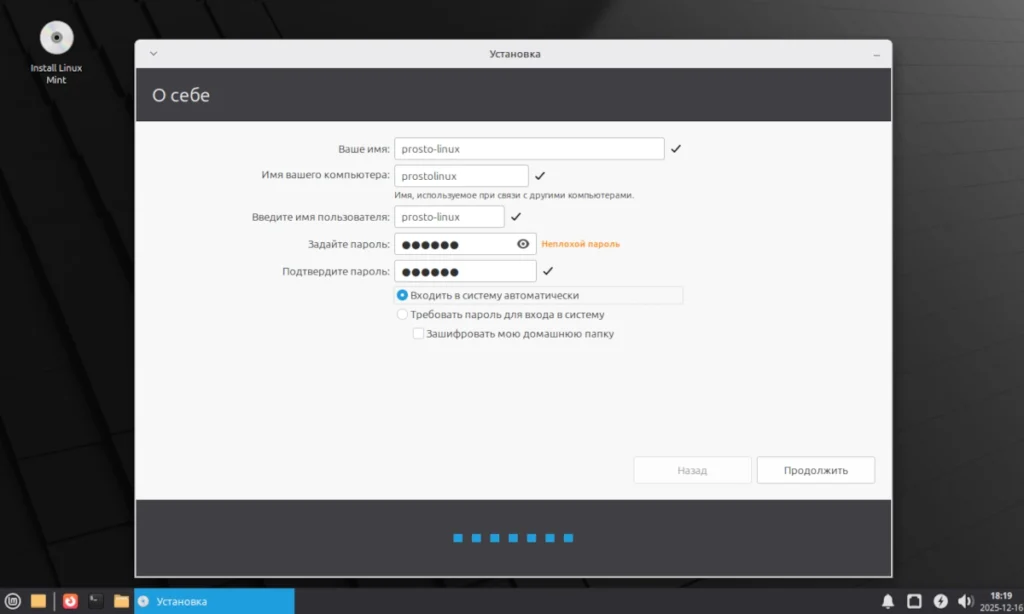 Форма в установщике Linux Mint для ввода имени пользователя, имени компьютера и пароля