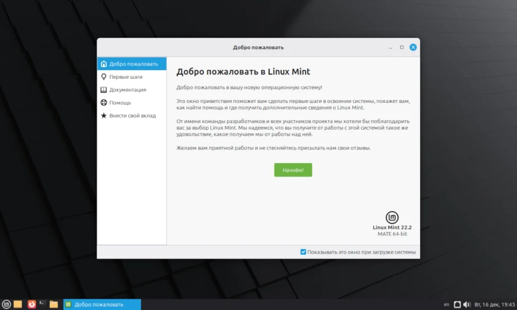 Чистый рабочий стол Linux Mint 22.2 Mate после первой загрузки с нижней панелью и меню