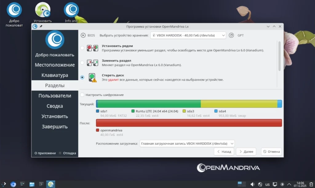 Разметка диска в установщике OpenMandriva Lx 6.0