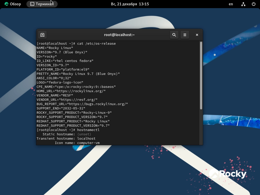Скриншот терминала Rocky Linux с выполненной командой cat /etc/os-release и hostnamectl, показывающий информацию о версии 9.7