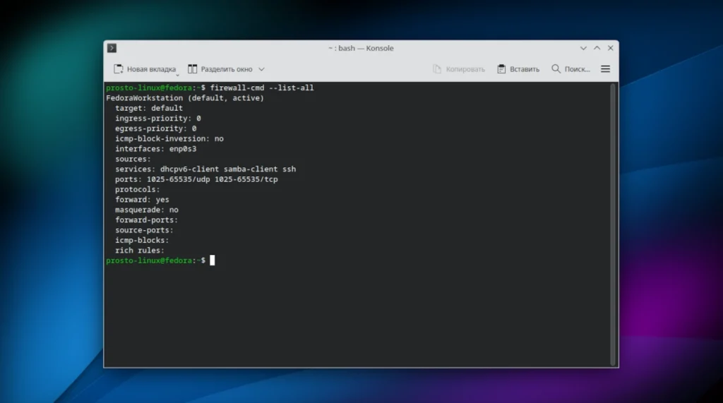 Управление фаерволом firewalld через команду firewall-cmd в терминале Fedora