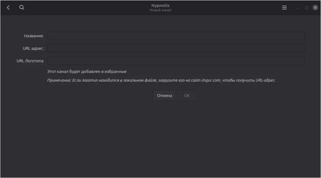 Окно добавления собственного канала в Hypnotix с полями для названия и URL видеопотока