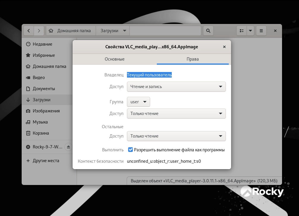 Окно свойств файла AppImage в Rocky Linux с отмеченным флажком "Выполнять"