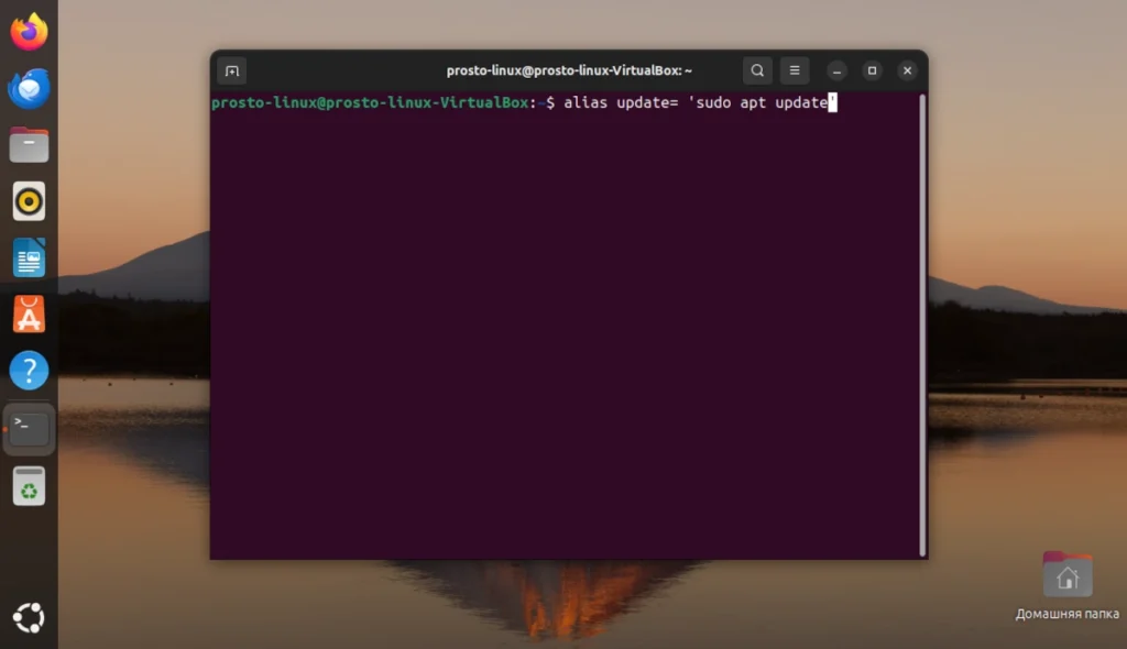 Создание временного алиаса в терминале Linux для команды обновления системы