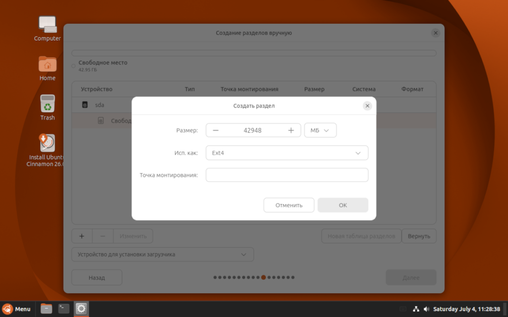 Окно разметки диска при установке Ubuntu Cinnamon 26.04