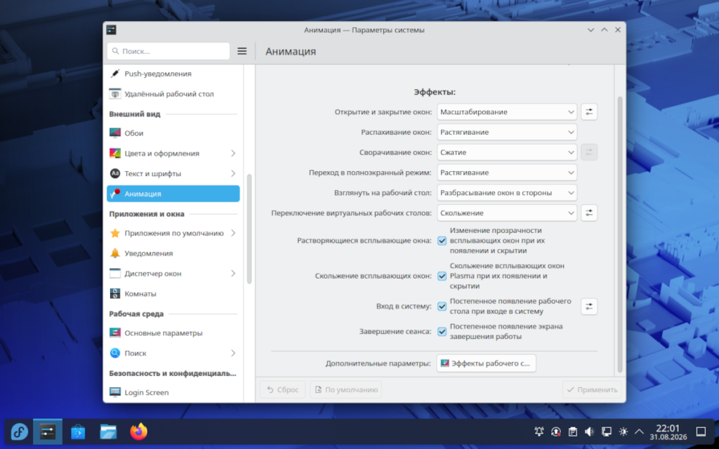 Окно настройки эффектов рабочего стола KDE Plasma